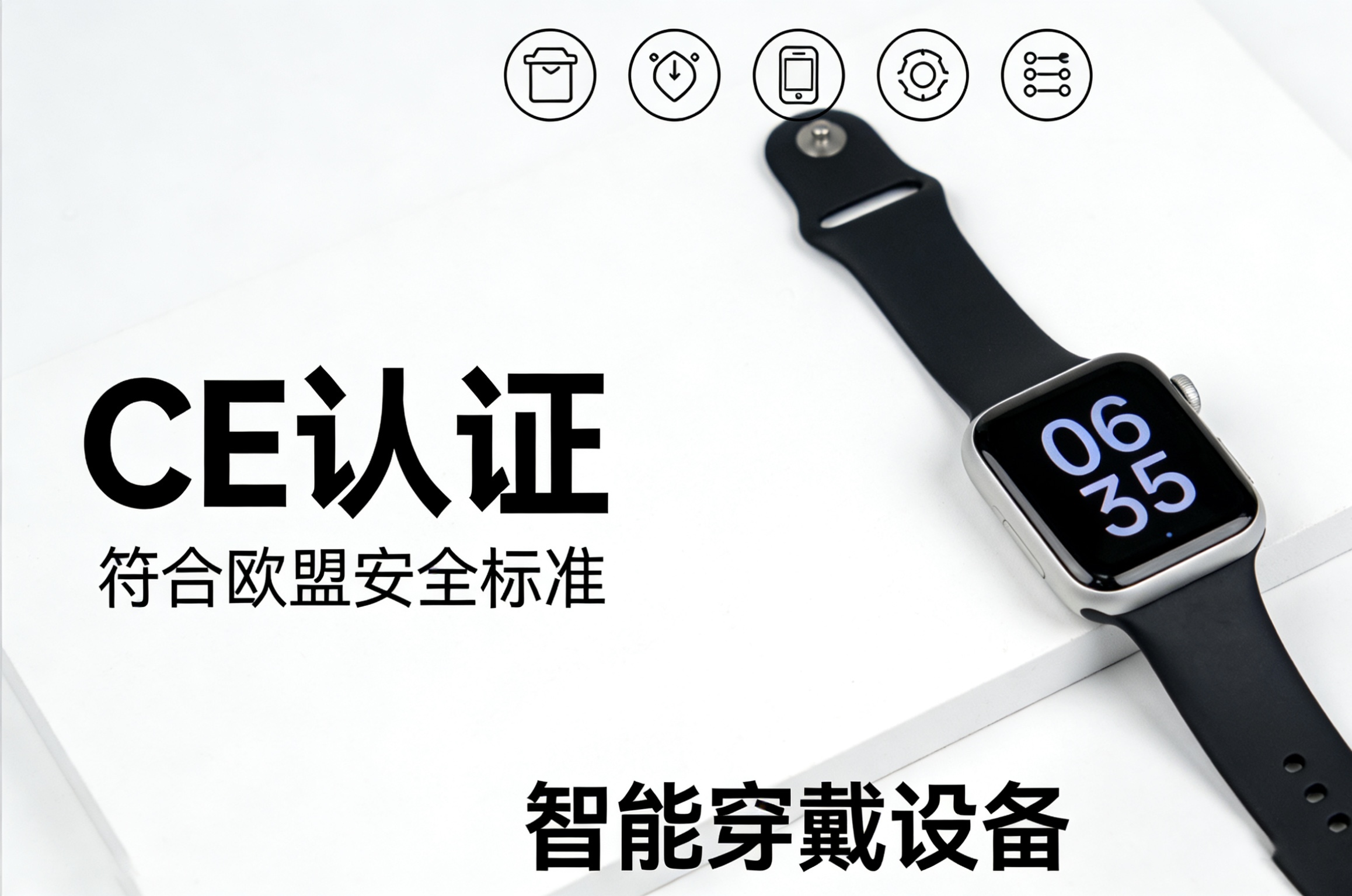 智能手表出口欧盟，CE认证怎么做？多少钱？注意什么？
